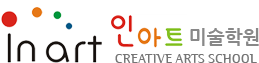 인아트미술학원 CREATIVE ARTS SCHOOL